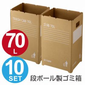 ゴミ箱　段ボールゴミ箱　70L　組み立て式　10枚入　屋外用　イベント用 （ 送料無料 ごみ箱 ダストボックス ダンボール 分別ゴミ箱 大容