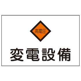 危険室標示　標識板　「変電設備」　22.5x30cm （ 看板 安全標識 防災用品 ）