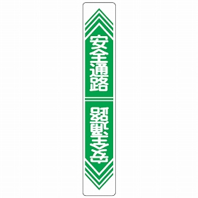 路面道路標識 安全通路 強力粘着テープ付き 軟質エンビタイプ 安全標識 シール の通販はau Pay マーケット リビングート