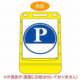 【法人限定】 バリアポップサイン　「P（下白地）」　片面表示　サインスタンド　ポリタンク式 （ 送料無料 標識 案内板 立て看板 PARKIN