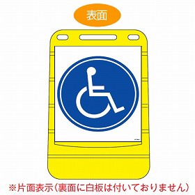 【法人限定】 バリアポップサイン　「車いす」　片面表示　サインスタンド　ポリタンク式 （ 送料無料 標識 案内板 立て看板 国際シンボ