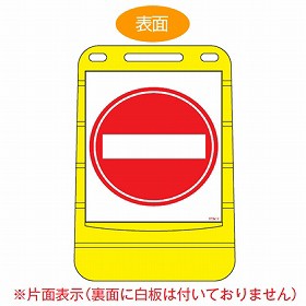 【法人限定】 バリアポップサイン　「進入禁止」　片面表示　サインスタンド　ポリタンク式 （ 送料無料 標識 案内板 立て看板 ）