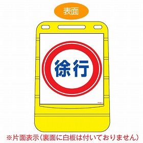 【法人限定】 バリアポップサイン　「徐行」　片面表示　サインスタンド　ポリタンク式 （ 送料無料 標識 案内板 立て看板 ）