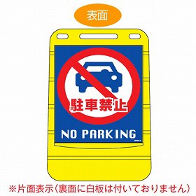 【法人限定】 バリアポップサイン　「駐車禁止　NO PARKING」　片面表示　サインスタンド　ポリタンク式 （ 送料無料 標識 案内板 立て看