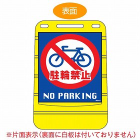 【法人限定】 バリアポップサイン　「駐輪禁止　NO PARKING」　片面表示　サインスタンド　ポリタンク式 （ 送料無料 標識 案内板 立て看