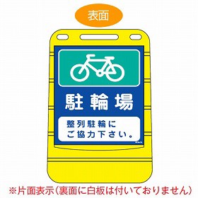 【法人限定】 バリアポップサイン　「駐輪場」　片面表示　サインスタンド　ポリタンク式 （ 送料無料 標識 案内板 立て看板 ）