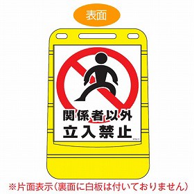 【法人限定】 バリアポップサイン　「関係者以外立入禁止」　片面表示　サインスタンド　ポリタンク式 （ 送料無料 標識 案内板 立て看板