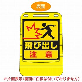 飛び出し 注意 看板の通販 Au Pay マーケット