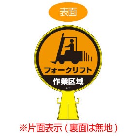 コーンヘッド標識　「フォークリフト作業区域」　片面表示　直径30cm （ 送料無料 看板 サインスタンド 三角コーン ）