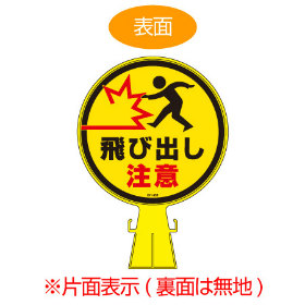 飛び出し 注意 看板 送料無料の通販 Au Pay マーケット
