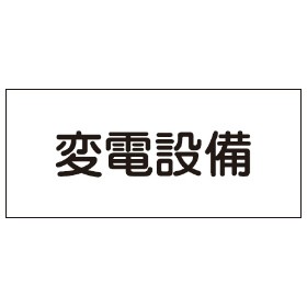 危険室標示　標識板　「変電設備」　15x30cm （ 看板 安全標識 防災用品 ）