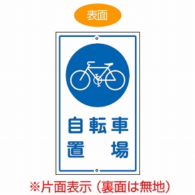 標識板 自転車置場 片面表示 スチール製 看板 案内板 送料無料 構内標識 の通販はau Pay マーケット リビングート