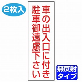 駐車禁止ステッカー　「車の出入口に付き駐車御遠慮下さい」　無反射タイプ　2枚入り （ 駐禁 シール 駐車禁止 看板 ）