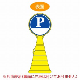 【法人限定】 コーン型サインスタンド　「P（下白地）」　片面表示　ポリタンク台　ロードポップサイン （ 送料無料 標識 案内 立て看板 