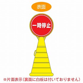 【法人限定】 コーン型サインスタンド　「一時停止」　片面表示　ポリタンク台　ロードポップサイン　 （ 送料無料 標識 案内 立て看板 