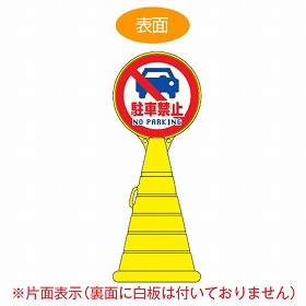 【法人限定】 コーン型サインスタンド　「駐車禁止　NO PARKING」　片面表示　ポリタンク台　ロードポップサイン　 （ 送料無料 標識 案