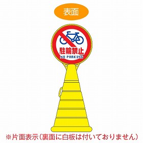 【法人限定】 コーン型サインスタンド　「駐輪禁止　NO PARKING」　片面表示　ポリタンク台　ロードポップサイン　 （ 送料無料 標識 案