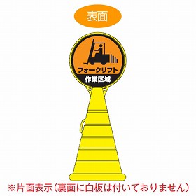 【法人限定】 コーン型サインスタンド　「フォークリフト　作業区域」　片面表示　ポリタンク台　　ロードポップサイン　 （ 送料無料 標