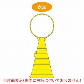 【法人限定】 コーン型サインスタンド　無地　片面表示　ポリタンク台　ロードポップサイン　 （ 送料無料 標識 案内 立て看板 ）