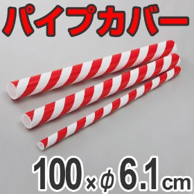 パイプカバー　クッションタイプ　トラパイプ　直径61mm用　1m　レッド/ホワイト （ 安全用品 ポールカバー ）