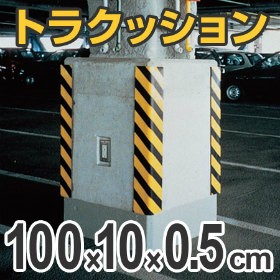 トラクッション　コーナーガード　無反射タイプ　幅10cm×長さ1m　5mm厚　イエロー/ブラック （ 安全用品 駐車場 ）