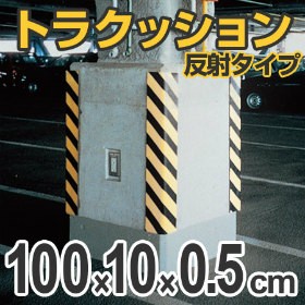 トラクッション　コーナーガード　反射タイプ　幅10cm×長さ1m　5mm厚　イエロー/ブラック （ 安全用品 駐車場 ）