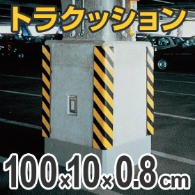 トラクッション　コーナーガード　無反射タイプ　幅10cm×長さ1m　8mm厚　イエロー/ブラック （ 安全用品 駐車場 ） 