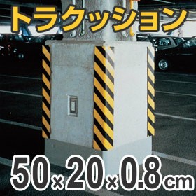 トラクッション　コーナーガード　無反射タイプ　幅20×長さ50cm　8mm厚　イエロー/ブラック （ 安全用品 駐車場 ）