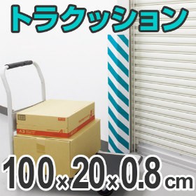 トラクッション　コーナーガード　無反射タイプ　幅20cm×長さ1m　8mm厚 （ 安全用品 駐車場 ）