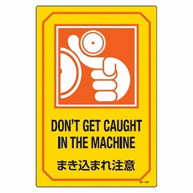 サイン標識　英文字入り　「まき込まれ注意　DON'T GET CAUGHT IN THE MACHINE」 （ 標示プレート 看板 英語 ）