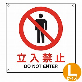 JIS安全標識板　禁止用　「立入禁止」　30cm角　Lサイズ （ 看板 標識パネル ）