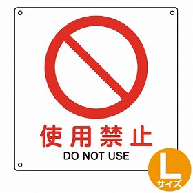 JIS安全標識板　禁止用　「使用禁止」　30cm角　Lサイズ （ 看板 標識パネル ） 