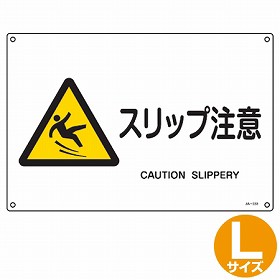 Jis安全標識板 警告用 スリップ注意 横型 30x45cm Lサイズ 看板 危険標示 注意標識 の通販はau Wowma リビングート