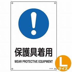 JIS安全標識　作業指示用　「保護具着用」　45x30cm　Lサイズ （ 看板 緑十字 安全標識 ）