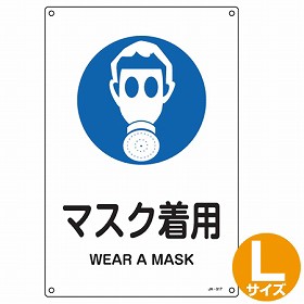 JIS安全標識　作業指示用　「マスク着用」　45x30cm　Lサイズ （ 看板 緑十字 安全標識 ）