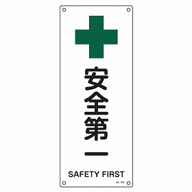 JIS安全標識板　安全衛生用　「安全第一」　縦型　45x18cm （ 看板 緑十字 安全標識 ）
