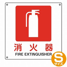 JIS安全標識板　防火用　「消火器」　22.5cm角　Sサイズ （ 看板 標識パネル ）