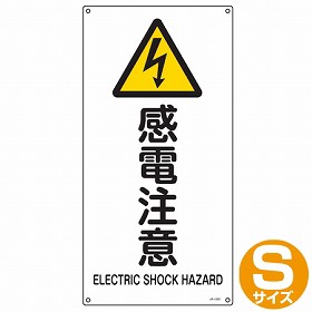 JIS安全標識板　警告用　「感電注意」　縦書き　45ｘ22.5cm　Sサイズ （ 看板 危険標示 注意標識 ）