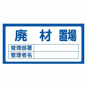 置場標識　「廃材置場」　表示看板　30x60cm （ 資機材 置き場 標識パネル ）