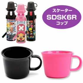 子供用水筒 2ウェイボトル用 コップ SDSK6R すいとう