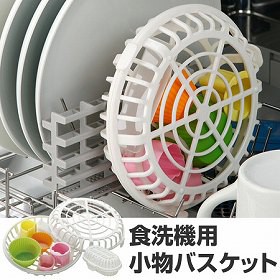 食洗機用小物バスケット　大小セット　便利グッズ （ キッチングッズ 食器洗い 小物カゴ 食洗機用小物かご　小物入れ ）