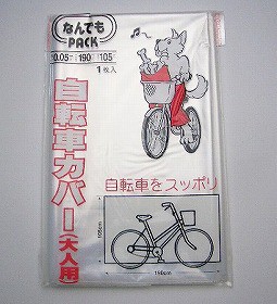 収納袋 なんでもパック 自転車カバー 大人用 マジックテープ付き（ サイクルカバー 雨・ホコリから守る ポリ袋 ビニール袋 大型 サイクル