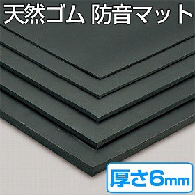 【法人限定】 天然ゴムマット　防音マット　6mm厚　1ｍ×10ｍ （ 送料無料 クッションマット ゴムシート 長尺シート ）