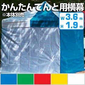 【法人限定】 かんたんてんと用 横幕 高さ190ｘ幅360cm （ 仮設テント 仕切り イベント 屋外 ）