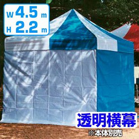 【法人限定】 かんたんてんと用　透明横幕　高さ220ｘ幅450cm （ 送料無料 仮設テント 仕切り イベント 屋外 ）