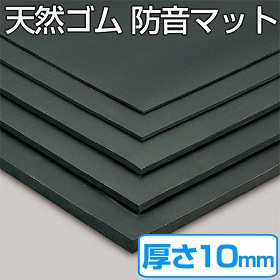 【法人限定】 天然ゴムマット　防音マット　10mm厚　1ｍ×10ｍ （ 送料無料 クッションマット ゴムシート 長尺シート ）