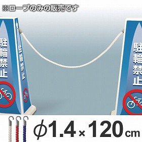 メッセージポール用　ガイドロープ　120cm　フック付 （ パーテーション 間仕切り サインスタンド ）