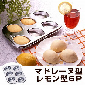マドレーヌ型　レモン型　焼き型　6P　スチール製　クロームメッキ タイガークラウン （ ケーキ型 抜き型 製菓道具 焼型　お菓子作り ）