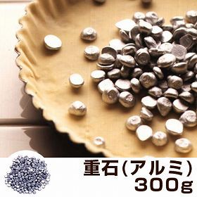 重石　タルトストーン　アルミ　パイ用　330g　ケース付き タイガークラウン （ アルミニウム 空焼き 製菓道具 お菓子作り ）