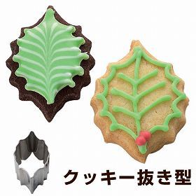 クッキー型　抜き型　柊　葉っぱ　大　クリスマス　ステンレス製 タイガークラウン （ クッキーカッター 製菓グッズ 抜型 クッキー抜型　